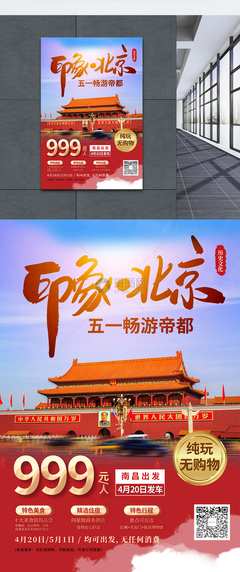 五一暢游北京旅游宣傳海報