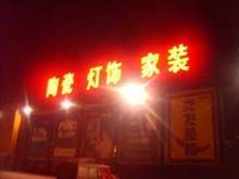 供應北京亞克力廣告設計制作_傳媒、廣電_世界工廠網中國產品信息庫