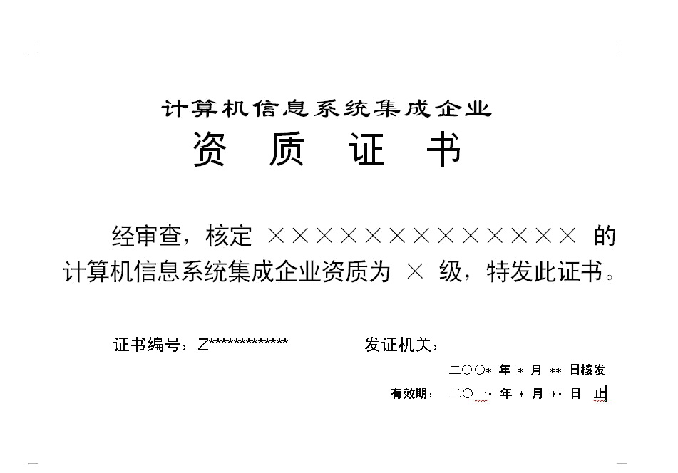 關(guān)于啟用新版計算機(jī)信息系統(tǒng)集成企業(yè)資質(zhì)證書樣式的通知(信計資[2008]5號)解讀與影響分析