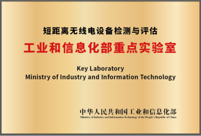 強強聯(lián)手，共筑未來 國家無線電監(jiān)測中心與北京理工大學(xué)共建工信部重點實驗室